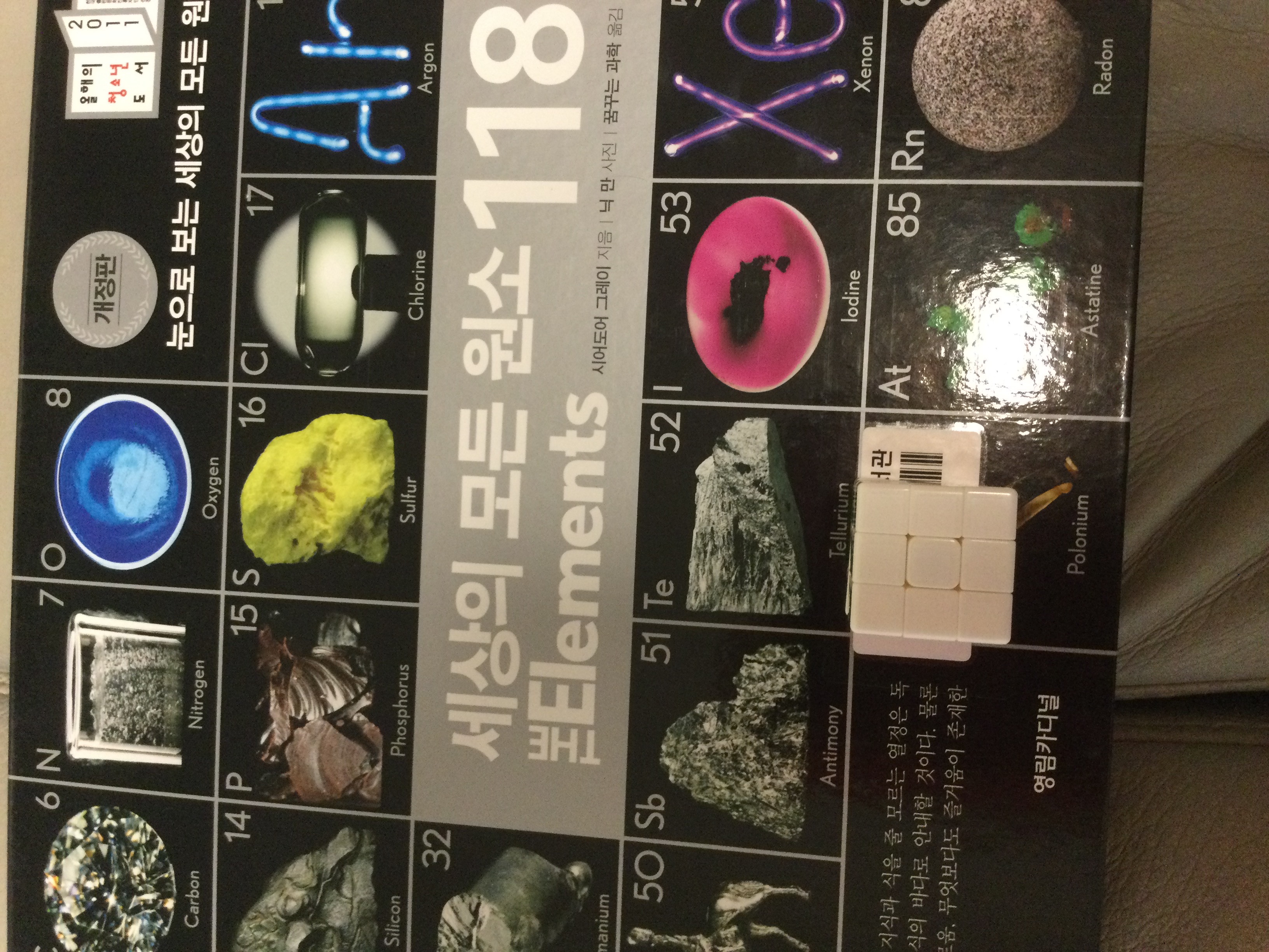세상의 모든 원소 118 가지 원소번호 맞추기