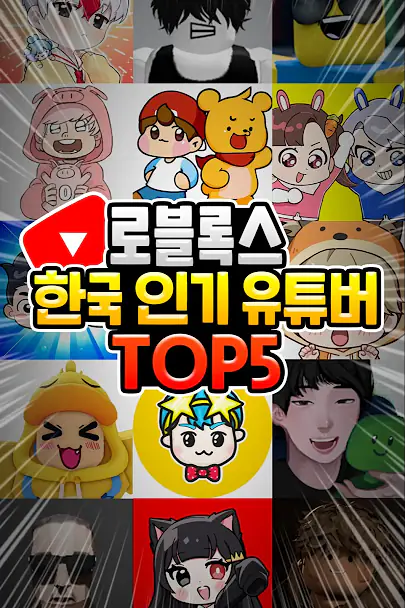 로블록스 유튜버 구독자 수