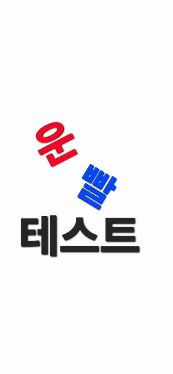 운빨테스트