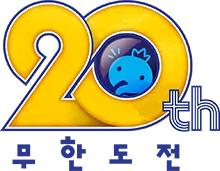 무한도전 시청률 맞추기